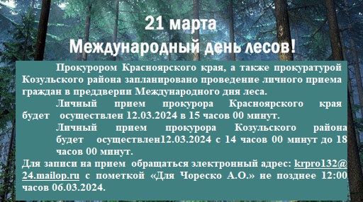 Личный прием граждан в преддверии Международного дня леса.