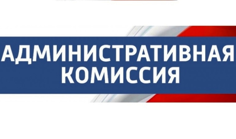 26.08.2024 административной комиссией муниципального образования поселок Козулька проведено 2 заседания, на которых рассмотрены материалы об административных правонарушениях. 26.08.2024 административной комиссией муниципального образования поселок Козулька проведено 2 заседания, на которых рассмотрены материалы об административных правонарушениях.