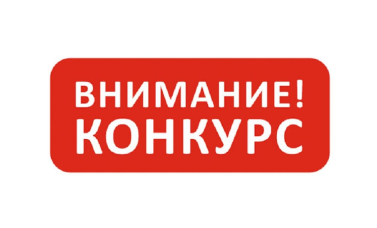 Извещение о проведении конкурса. Извещение о проведении конкурса.