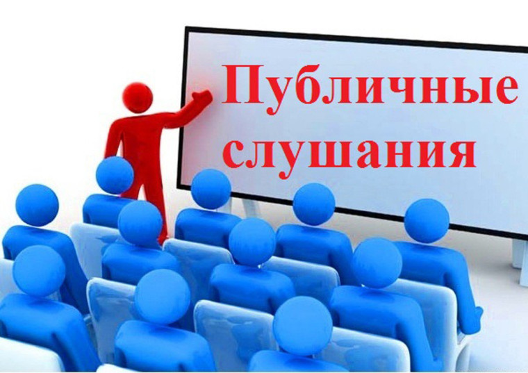 ИЗВЕЩЕНИЕ О ПРОВЕДЕНИИ ПУБЛИЧНЫХ СЛУШАНИЙ. ИЗВЕЩЕНИЕ О ПРОВЕДЕНИИ ПУБЛИЧНЫХ СЛУШАНИЙ.